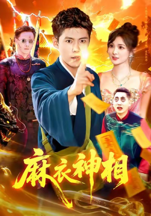 麻衣神相（107集）热门短剧榜单