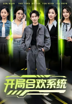开局合欢系统（80集）一起追短剧