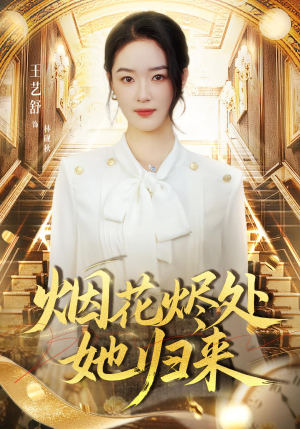 烟花烬处她归来(51集) 烟花烬处她归来(51集)哪个短剧网能看