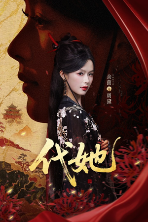 代她(61集) 代她(61集)我全都看完了
