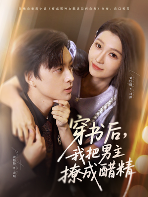 穿书后，我把男主撩成醋精（80集）精彩短剧又来了