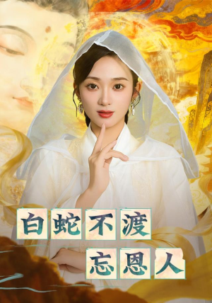 白蛇不渡忘恩人（60集）好看上头短剧