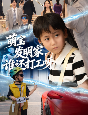 萌宝发明家，谁还打工呀（75集）追短剧关注我