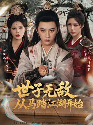世子无敌，从马踏江湖开始（80集）火爆短剧来袭