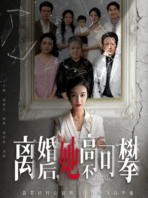 离婚后她高不可攀（67集）第一季