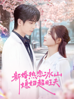 新婚热恋冰山媳妇超旺夫(60集) 新婚热恋冰山媳妇超旺夫(60集)精彩短剧下载