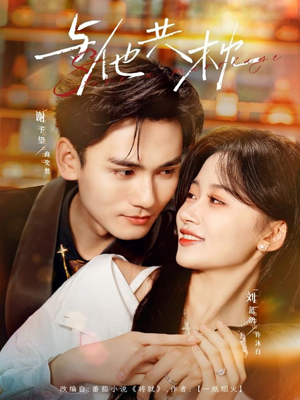 与他共枕（81集）在哪看是免费的