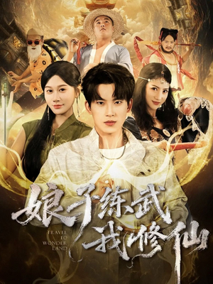 娘子练武我修仙（81集）热门短剧追到爽