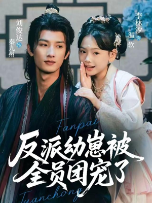 反派幼崽被全员团宠了（70集）在线观看全集