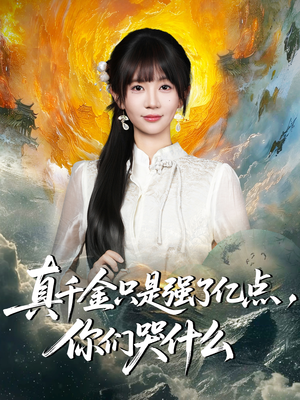 真千金只是强了亿点，你们哭什么（82集）这部短剧太好看