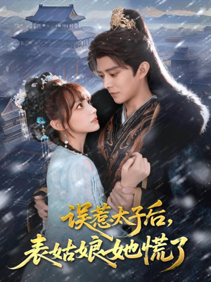 误惹太子后，表姑娘她慌了（80集）正能量短剧分享