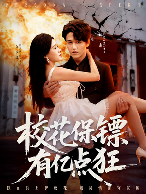 校花保镖有亿点狂（67集）短剧太精彩了