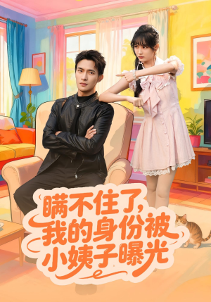 瞒不住了我的身份被小姨子曝光(80集) 瞒不住了我的身份被小姨子曝光(80集)追短剧看全集