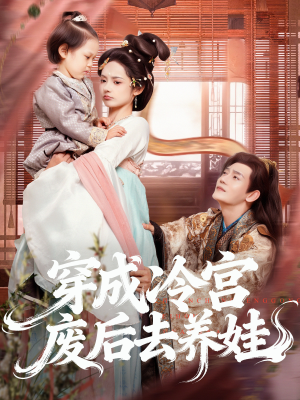 穿成冷宫废后去养娃（69集）短剧免费观看