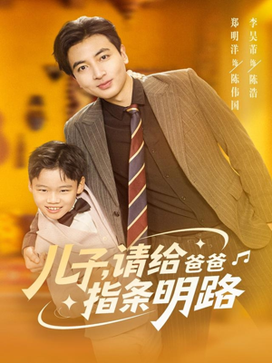 儿子请给爸爸指条明路(80集) 儿子请给爸爸指条明路(80集)百万短剧抢先看