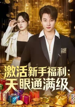 激活新手福利天眼通满级（85集）免费短剧片段