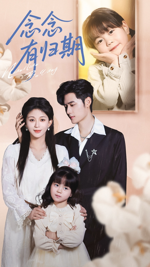 念念有归期(71集) 念念有归期(71集)短剧免费分享
