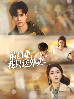 请自重我只送外卖（59集）精彩不断免费看