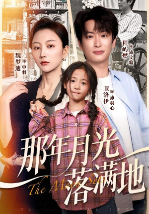 那年月光落满地（60集）免费短剧看不停