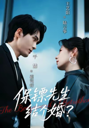 保镖先生,结个婚(67集) 保镖先生,结个婚(67集)在哪个平台能看