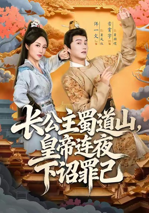 长公主蜀道山皇帝连夜下诏罪己（61集）在线看