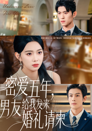 密爱五年，男友给我发来婚礼请柬（76集）海量短剧免费看