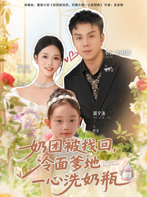 奶团被找回，冷面爹地一心洗奶瓶（70集）全剧看到大结局