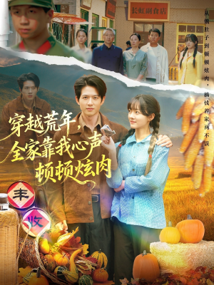 穿越荒年，全家靠我心声顿顿炫肉（71集）好看到停不下来