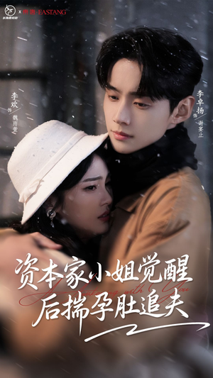 资本家小姐觉醒后揣孕肚追夫（71集）短剧推荐来了