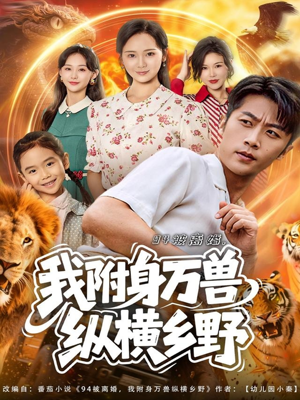 94被离婚我附身万兽纵横乡野(102集) 94被离婚我附身万兽纵横乡野(102集)夸克在线观看