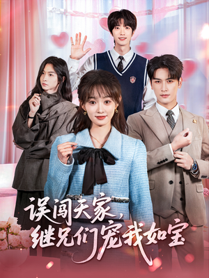 误闯天家继兄们宠我如宝（59集）一口气追完全集