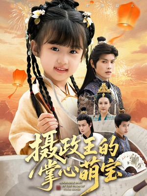 摄政王的掌心萌宝(61集) 摄政王的掌心萌宝(61集)快来看短剧
