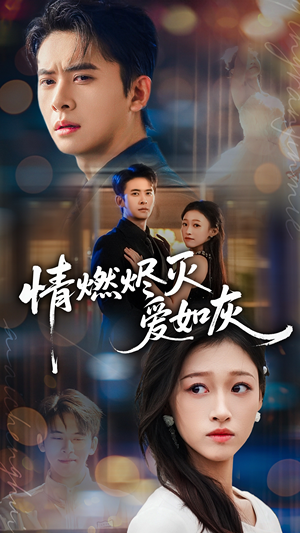 情燃烬灭爱如灰（62集）在线播放