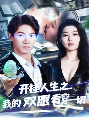开挂人生之我的双眼看穿一切（80集）免费观看全集
