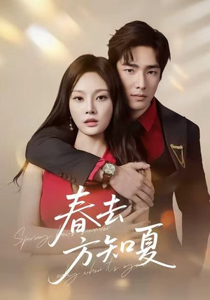 春去方知夏（65集）短剧精彩推荐