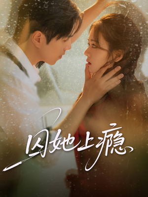 囚她上瘾（60集）热门短剧来袭