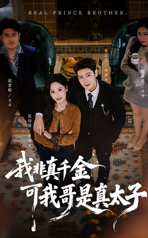 我非真千金可我哥是真太子(48集) 我非真千金可我哥是真太子(48集)短剧在线看