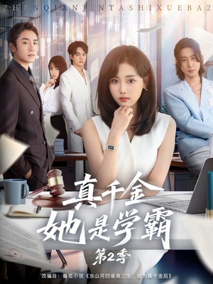 真千金她是学霸第2季（60集）流畅播放免费看