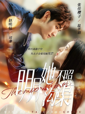 明月她不照沟渠（45集）爱短剧爱追剧