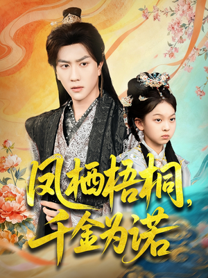 太后娘亲重生后暴君他慌了（70集）不用花钱看全剧