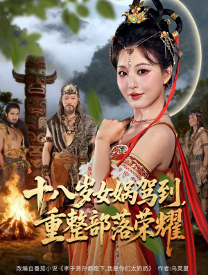 十八岁女娲驾到，重整部落荣耀（65集）每日短剧分享