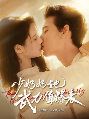 少奶奶她武力值爆表（82集）百度在线观看