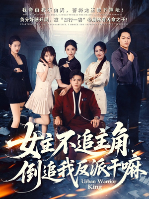 女主不追主角，倒追我反派干嘛（81集）短视频追剧推荐