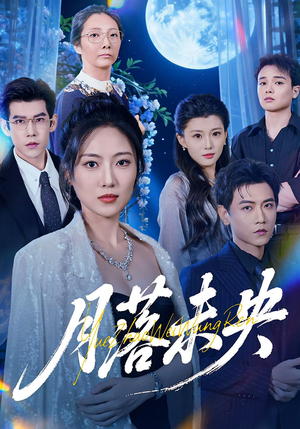 月落未央（70集）真的太精彩了