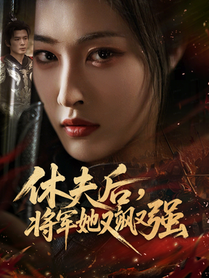 休夫后，将军她又飒又强（61集）短剧上头又好看
