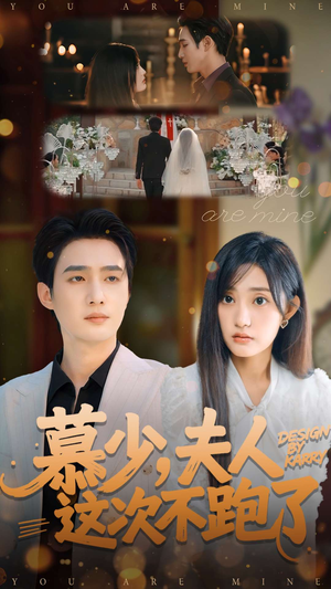 慕少夫人这次不跑了（100集）免费短剧看全集