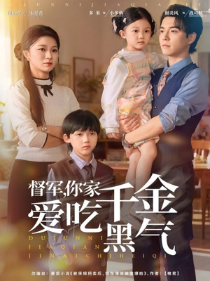 督军你家千金爱吃黑气（62集）评价怎么样