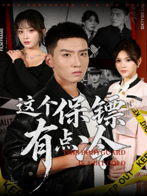 这个保镖有点冷（80集）口碑之选免费看