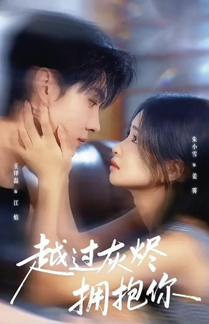 越过灰烬拥抱你(60集) 越过灰烬拥抱你(60集)热门短剧大全