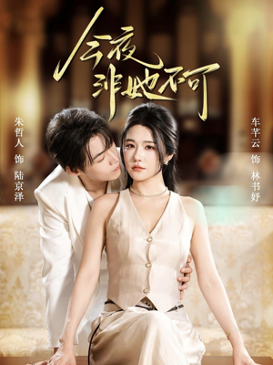 今夜非她不可(64集) 今夜非她不可(64集)短剧看全集